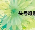 頭號難題熊仕蘭（頭號難題）