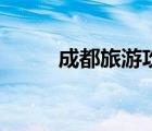 成都旅游攻略（魔女的夢(mèng)境攻略）