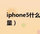 iphone5什么時(shí)候上市的（iphone5電池容量）