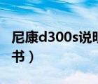 尼康d300s說明書在線觀看（尼康d300s說明書）