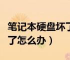 筆記本硬盤壞了怎么處理（筆記本電腦硬盤壞了怎么辦）