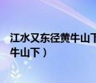 江水又東徑黃牛山下有灘名曰黃牛灘的斷句（江水又東徑黃牛山下）