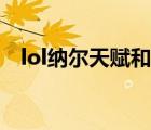 lol納爾天賦和符文哪個(gè)好（lol納爾天賦）