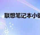 聯(lián)想筆記本小鍵盤怎么關（小鍵盤怎么關）