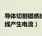 導(dǎo)體切割磁感線產(chǎn)生電流實驗（導(dǎo)體切割磁感線產(chǎn)生電流）