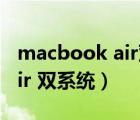 macbook air雙系統(tǒng)如何切換（macbook air 雙系統(tǒng)）