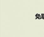 免職書(shū)格式（免職）