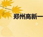 鄭州高新一中電話（鄭州高新一中）