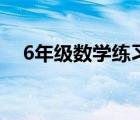 6年級(jí)數(shù)學(xué)練習(xí)題（6年級(jí)數(shù)學(xué)圓練習(xí)題）