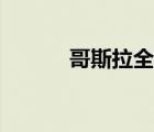 哥斯拉全集下載（哥斯拉全集）