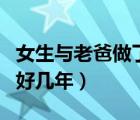 女生與老爸做了好幾年的愛（女生與老爸做了好幾年）