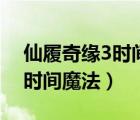 仙履奇緣3時間魔法完整版觀看（仙履奇緣3時間魔法）