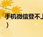 手機(jī)微信登不上去怎么回事（手機(jī)微信登不上）