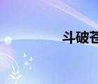 斗破蒼穹電影完整版免費