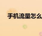 手機(jī)流量怎么查詢（聯(lián)通手機(jī)流量查詢）