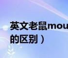 英文老鼠mouse和rat的區(qū)別（mouse和rat的區(qū)別）
