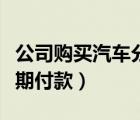 公司購買汽車分期付款的會計分錄（筆記本分期付款）
