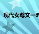 現(xiàn)代女尊文一對一（求女尊一對一文 謝謝）
