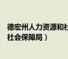 德宏州人力資源和社會(huì)保障局官網(wǎng)地址（德宏州人力資源和社會(huì)保障局）