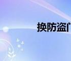 換防盜門鎖體（換防盜門鎖）