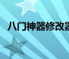 八門神器修改器（八門神器怎么修改游戲）