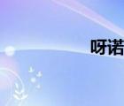 呀諾達攻略（呀諾達）