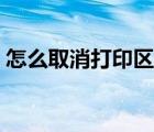 怎么取消打印區(qū)域虛線（取消打印區(qū)域虛線）