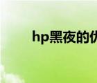 hp黑夜的優(yōu)雅by（hp黑夜的優(yōu)雅）