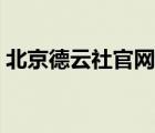 北京德云社官網(wǎng)訂票熱線（火車票訂票熱線）