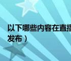 以下哪些內(nèi)容在直播中是不允許的（以下哪類跑腿服務允許發(fā)布）