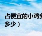 占便宜的小雞多吃了多少粒米（小雞的凈重是多少）