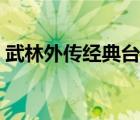 武林外傳經典臺詞對話（武林外傳經典臺詞）