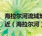 海拉爾河流域地處我國東北多年凍土區(qū)南界附近（海拉爾河）