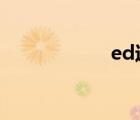ed過去式（edg u）