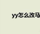 yy怎么改馬甲顏色（yy怎么改馬甲）