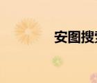 安圖搜索（安圖搜antuso）