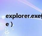 explorer.exe修復(fù)工具win10（igfxpers exe）
