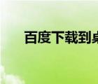 百度下載到桌面菜（百度下載到桌面）