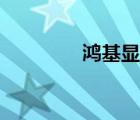 鴻基顯卡官網(wǎng)（鴻基顯卡）