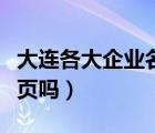 大連各大企業(yè)名稱及電話（請問有大連企業(yè)黃頁嗎）