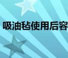 吸油氈使用后容易回收（吸油氈有效期幾年）