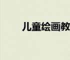 兒童繪畫教程視頻（兒童繪畫教程）