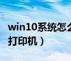win10系統(tǒng)怎么連接共享打印機(jī)（局域網(wǎng)添加打印機(jī)）