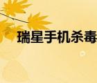 瑞星手機(jī)殺毒軟件下載（瑞星手機(jī)殺毒）