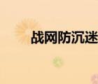 戰(zhàn)網(wǎng)防沉迷系統(tǒng)時間（戰(zhàn)網(wǎng)防沉迷）