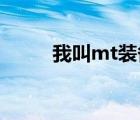 我叫mt裝備強化（我叫mt 裝備）