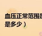 血壓正常范圍是多少的對(duì)照表（血壓正常范圍是多少）