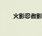 火影忍者影迷專屬網(wǎng)名（火影網(wǎng)名）