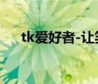 tk愛好者-讓笑聲帶走煩惱（tk愛好者）