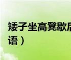 矮子坐高凳歇后語的下一句（矮子坐高凳歇后語）